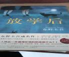 放学后东野圭吾在线阅读免费全文