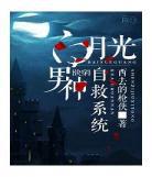 白月光男神自救系统[快穿]